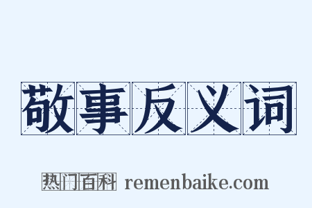 敬事反义词是什么意思的图片